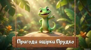Презентація " Пригоди ящірки Прудко" (Ящірка)