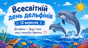 Презентація «Всесвітній день дельфінів» (12 вересня)