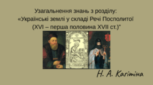 Конспект з уроку Історія України для 8 класу на тему: "Узагальнення знань з теми: "Українські землі у складі Речі Посполитої (друга  половиніа ХVI - перша половина ХVII ст.)"