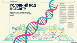 ДНК: унікальний план життя та науки