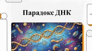 ДНК: унікальний план життя та науки