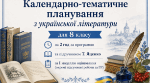 КТП з української літератури для 8 класу НУШ (2 год) (за програмою та підручником Т. Яценко (І модель оцінювання)
