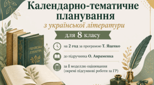 КТП з української літератури для 8 класу НУШ (2 год) за програмою Т. Яценко до підр. О. Авраменка (І модель оцінювання)