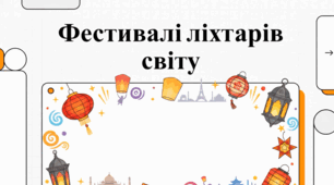 Світові традиції та історія святкових ліхтарів
