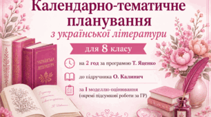 КТП з української літератури для 8 класу НУШ (2 год) за програмою Т. Яценко до підр. О. Калинич (І модель оцінювання)