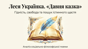 Леся Українка. Поема «Давня казка». Гідність; гордість і гординя; особиста свобода та її межі; людське щастя. Композиція і сюжет твору. Іронія у творі.