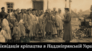 Ліквідація кріпацтва в Наддніпрянській Україні