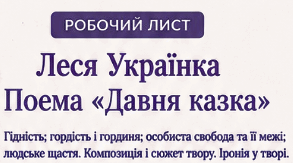 Робочий лист до уроку "Леся Українка. Поема «Давня казка». Гідність; гордість і гординя; особиста свобода та її межі; людське щастя. Композиція і сюжет твору. Іронія у творі"