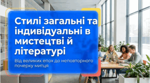 9 клас НУШ. Стилі загальні та індивідуальні. Презентація, інфографіка, робочий аркуш