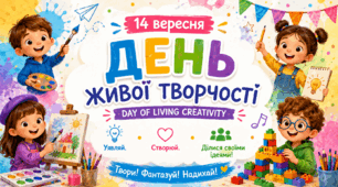 Презентація «14 вересня — День живої творчості»