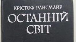 Крістоф Рансмайр. "Останній світ".