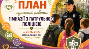 План спільної роботи гімназії з патрульною поліцією на 2026–2027 навчальний рік