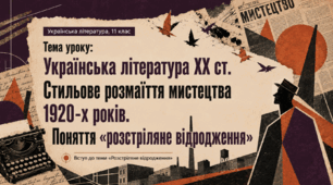Презентація до уроку «Українська література ХХ ст. Стильове розмаїття мистецтва 1920-х років. Поняття "розстріляне відродження"», 11 клас