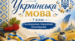 Українська мова, 7 клас (НУШ): календарно-тематичне планування