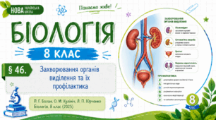 Захворювання органів виділення та їх профілактика. Презентація, інфографіка, робочий аркуш
