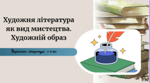 Художня література як вид мистецтва. Художній образ
