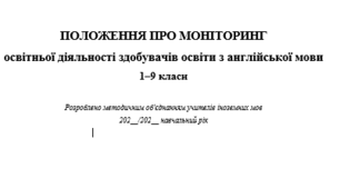 ПОЛОЖЕННЯ ПРО МОНІТОРИНГ освітньої діяльності здобувачів освіти з англійської мови 1–9 класи, автоматичний розрахунок