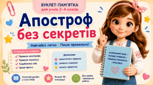 📚Апостроф без секретів. Буклет-пам'ятка для учнів 2–4 класів
