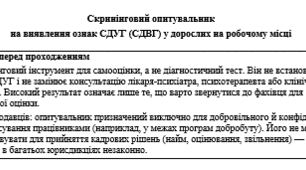 Скринінговий опитувальник на виявлення ознак СДУГ (СДВГ) у дорослих на робочому місці