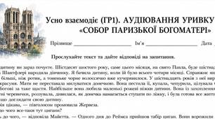 Робочий аркуш для 9 класу з теми «Аудіювання уривків твору «Собор Паризької Богоматері»» (ГР1. Усно взаємодіє)