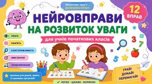 Нейровправи на розвиток уваги та концентрації для учнів початкових класів (НУШ)