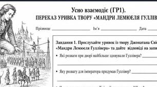 Робочий аркуш для 9 класу з теми «Переказ уривка твору «Мандри Лемюеля Гуллівера».» (ГР1. Усно взаємодіє)