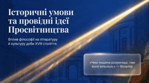 9 клас НУШ. Історичні умови та провідні ідеї Просвітництва. Вплив філософії на літературу й культуру доби. Презентація, інфографіка, робочий аркуш