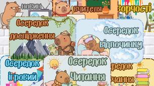 🐻 Набір осередків для початкової школи у стилі “Капібари”