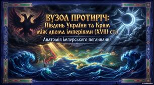 Презентація «Українські території як вузол протиріч між Російською та Османською імперіями. Анексія Кримського ханства»
