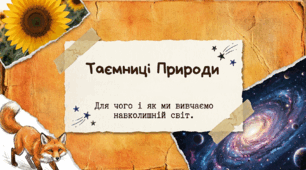 Для чого досліджують природу. Методи дослідження природи.