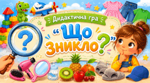 Дидактична гра «Що зникло?»