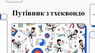 Тхеквондо: філософія, глобальні стандарти та дисципліни федерації