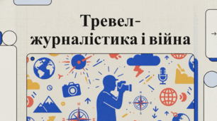 Тревел-журналістика: від професійного свята до викликів війни