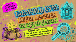 Місто Суми: історія, стійкість та місцева спадщина