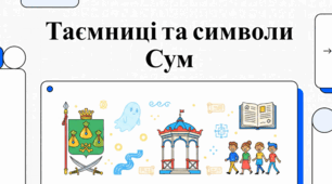 Місто Суми: історія, стійкість та місцева спадщина