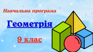 Навчальна програма з геометрії для 9 класу, розроблена на основі Модельної навчальної програми «Геометрія. 7–9 класи» для ЗЗСО (авт. Мерзляк А. Г., Номіровський Д. А., Пихтар М. П., Рубльов Б. В., Семенов В. В., Якір М. С.) (1,5 год на тиждень)