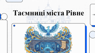 Рівне: історія, легенди та таємниці стародавнього міста