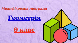 Модифікована навчальна програма з геометрії для 9 класу, розроблена на основі Модельної навчальної програми «Геометрія. 7–9 класи» для ЗЗСО (авт. Істер О.С.) для учня з 5 рівнем підтримки