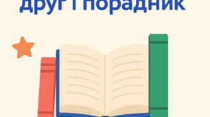 📚 Виховна година: “Книга — мій друг і порадник”