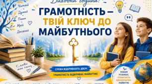 ✍️ Виховна година: “Грамотність — твій ключ до майбутнього”