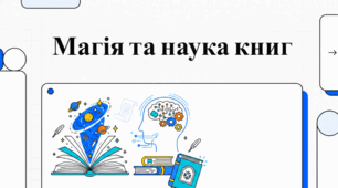Сила й магія книжок