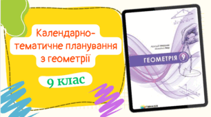 Календарно-тематичне планування із ГЕОМЕТРІЇ (1,5 год/тиждень) до підручника авт. Мерзляк А. з ГРУПАМИ РЕЗУЛЬТАТІВ