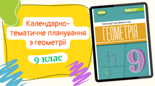 Календарно-тематичне планування із ГЕОМЕТРІЇ (1,5 год/тиждень) до підручника авт. Істер О.С. з ГРУПАМИ РЕЗУЛЬТАТІВ