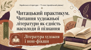 Презентація до уроку української літератури в 11 класі (профільний рівень) «Читацький практикум. Читання творів художньої літератури як єдність насолоди й пізнання. Література художня і нон-фікшн»