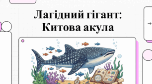 Китова акула: величний гігант океану під людським тиском