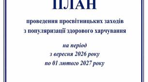 План проведення заходів з популяризації здорового харчування на період з вересня 2026 року  по 1 лютого 2027 року