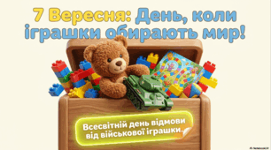 Військова іграшка: історія, психологія та виховання культури миру