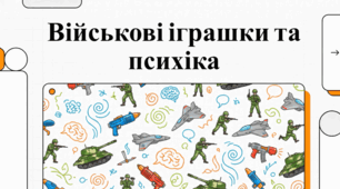 Військова іграшка: історія, психологія та виховання культури миру