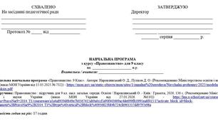 Навчальна програма з курсу "Правознавство" для 9 кл (за модельною програмою Наровлянського О. Д., Пузікова Д.О.) з групами результатів