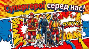 Героїчна професія - РЯТУВАЛЬНИК